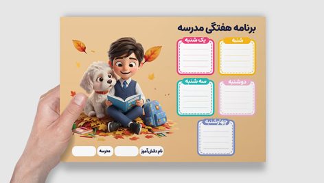 دانلود طرح لایه باز برنامه هفتگی مدرسه پسرانه | فایل PSD برنامه کلاسی فانتزی 6 دانلود برنامه هفتگی مدرسه پسرانه (PSD) | طرح لایه باز برنامه کلاسی فانتزی