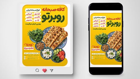 دانلود طرح لایه باز بنر اینستاگرام کافه صبحانه و رستوران | فایل PSD تبلیغاتی صبحانه 2 طرح لایه باز بنر اینستاگرام کافه صبحانه و رستوران PSD | پوستر تبلیغاتی صبحانه ایرانی