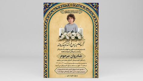 دانلود طرح لایه باز آگهی ترحیم کودک و نوجوان PSD 11 طرح لایه باز آگهی ترحیم کودک و نوجوان لایه باز فتوشاپ PSD