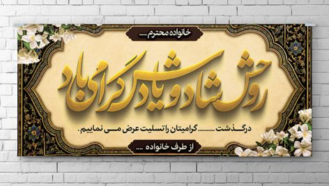 طرح لایه باز پلاکارد ترحیم و تسلیت PSD | بنر افقی فوت با تایپوگرافی طلایی 6 دانلود طرح لایه باز پلاکارد ترحیم و تسلیت PSD | بنر افقی فوت با تایپوگرافی طلایی