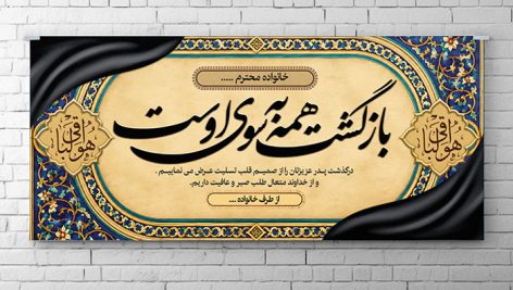 بنر لایه باز پلاکارد تسلیت و ترحیم درگذشت پدر با خوشنویسی «بازگشت همه به سوی اوست» | فایل لایه باز PSD 5 دانلود بنر لایه باز پلاکارد تسلیت و ترحیم PSD | طرح بازگشت همه به سوی اوست با تذهیب