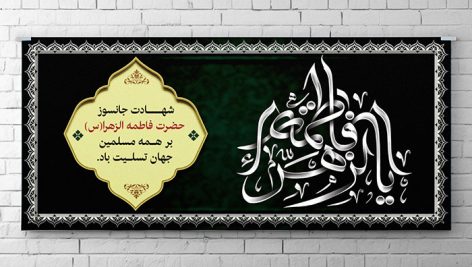دانلود طرح لایه باز بنر شهادت حضرت فاطمه زهرا و ایام فاطمیه | فایل PSD 8 طرح لایه باز بنر شهادت حضرت فاطمه زهرا و ایام فاطمیه | فایل PSD