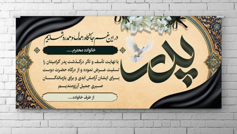 دانلود طرح PSD بنر و پلاکارد تسلیت درگذشت پدر | فایل لایه باز بنر ترحیم و ابراز همدردی 9 دانلود بنر ترحیم پدر لایه باز | فایل PSD پلاکارد تسلیت و عرض تسلیت