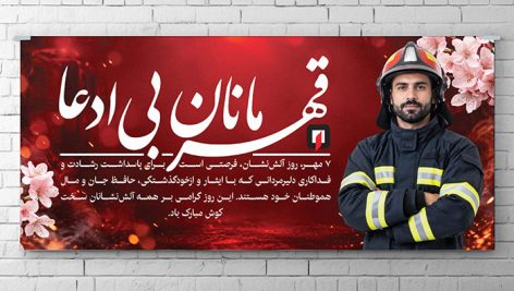 دانلود طرح لایه باز بنر روز آتش نشان PSD | پلاکارد افقی گرامیداشت ۷ مهر با تایپوگرافی قهرمانان بی ادعا 1 دانلود طرح لایه باز بنر روز آتش نشان PSD | پوستر پلاکارد ۷ مهر
