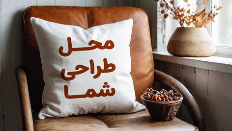 فایل لایه باز موکاپ کوسن مربع پارچه ای روی صندلی چرمی با تم پاییزی | فایل طرح بالشتک PSD 8 دانلود موکاپ کوسن مربع لایه باز PSD | پیشنمایش باکیفیت چاپ طرح روی بالش و کوسن