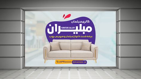 دانلود طرح لایه باز برچسب روی شیشه مغازه مبلمان و مبل فروشی | فایل PSD 1 دانلود طرح لایه باز برچسب شیشه مبلمان و مبل فروشی PSD | بنر ویترین مغازه