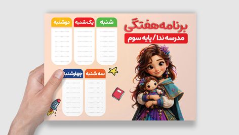طرح لایه باز برنامه هفتگی مدرسه و دانش آموزی طرح دخترانه | فایل فتوشاپ PSD فانتزی 12 طرح لایه باز برنامه هفتگی مدرسه دخترانه PSD | جدول ساعات درسی ابتدایی و مهدکودک