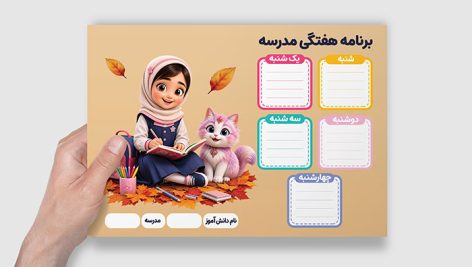 دانلود طرح لایه باز برنامه هفتگی مدرسه دخترانه | فایل PSD برنامه کلاسی فانتزی 7 دانلود برنامه هفتگی مدرسه دخترانه (PSD) | طرح فانتزی و لایه باز برنامه کلاسی
