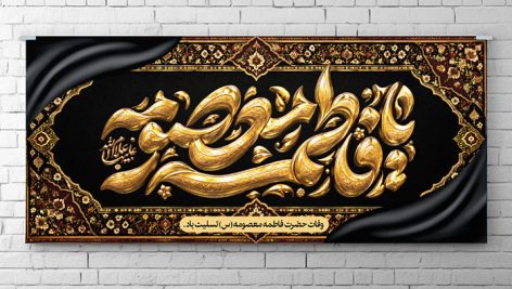دانلود طرح لایه باز بنر وفات حضرت فاطمه معصومه (س) با کالیگرافی طلایی PSD 5 طرح لایه باز بنر وفات حضرت فاطمه معصومه PSD | بنر تسلیت شهادت معصومیه