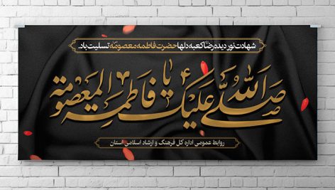 دانلود بنر شهادت حضرت فاطمه معصومه لایه باز | طرح PSD مذهبی مشکی و طلایی