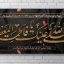 دانلود بنر شهادت حضرت فاطمه معصومه لایه باز | طرح PSD مذهبی مشکی و طلایی