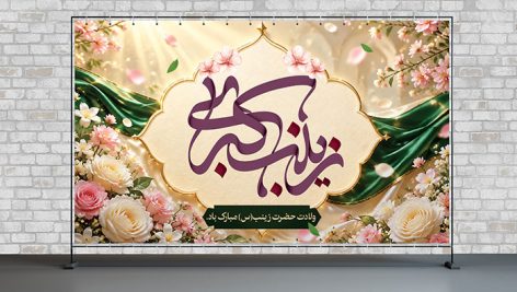دانلود لایه باز PSD بنر ولادت حضرت زینب سلام الله علیها با خوشنویسی لوکس 5 فایل لایه باز بنر ولادت حضرت زینب PSD | طرح خوشنویسی لوکس آماده چاپ