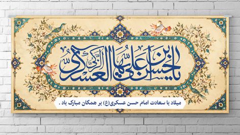 طرح لایه باز بنر ولادت امام حسن عسکری (ع) | طرح تذهیب سنتی و نگارگری گل PSD 12 دانلود لایه باز بنر ولادت امام حسن عسکری PSD | طرح پلاکارد میلاد امام حسن عسکری با تذهیب و گل و مرغ