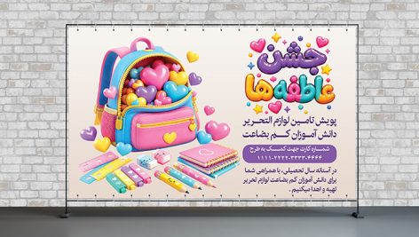 دانلود طرح لایه باز بنر جشن عاطفه ها با کوله پشتی مدرسه | فایل PSD اول مهر 10 دانلود لایه باز بنر جشن عاطفه ها (PSD) | طرح کوله پشتی مدرسه و پویش مهربانی