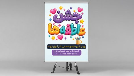 دانلود طرح لایه باز بنر جشن عاطفه ها - فایل PSD لایه باز خیریه مدارس
