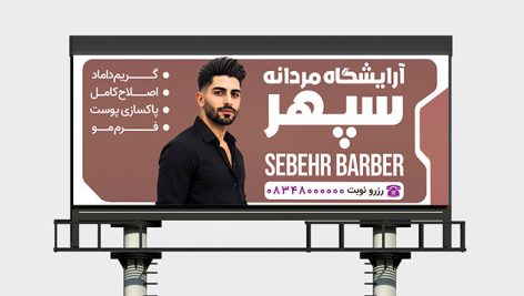 طرح لایه باز بنر آرایشگاه مردانه | فایل فتوشاپ PSD پوستر پیرایشگاه و سالن زیبایی آقایان 10 طرح لایه باز بنر آرایشگاه مردانه PSD | تابلو سالن پیرایش و زیبایی آقایان
