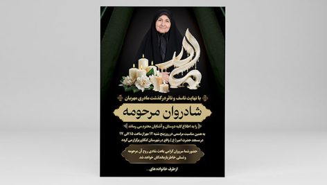دانلود طرح لایه باز آگهی ترحیم و اعلامیه فوت مادر | فایل PSD 1 طرح آگهی ترحیم مادر لایه باز PSD | پوستر و اعلامیه فوت چهلم و سالگرد مادر