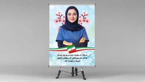 دانلود طرح لایه باز PSD بنر روز پرستار و تبریک میلاد حضرت زینب 9 طرح لایه باز بنر روز پرستار و ولادت حضرت زینب PSD فتوشاپ