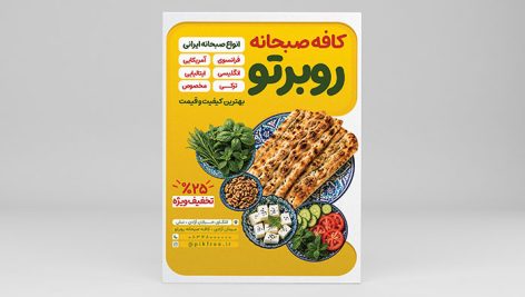 دانلود طرح PSD تراکت کافه صبحانه ایرانی | فایل لایه باز بنر تبلیغاتی صبحانه خوری 3 دانلود طرح لایه باز تراکت کافه صبحانه | فایل PSD بنر تبلیغاتی صبحانه خوری