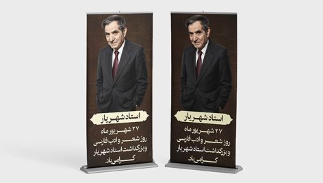 طرح لایه باز PSD بنر بزرگداشت استاد شهریار و شعر و ادب فارسی طرح استند 8 طرح لایه باز بنر بزرگداشت استاد شهریار و روز شعر و ادب فارسی | PSD استند