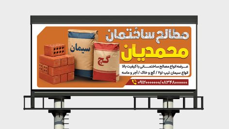 دانلود فایل PSD بنر مصالح ساختمانی | فایل PSD تبلیغاتی مصالح ساختمانی سیمان و آجر و گچ 6 دانلود PSD بنر مصالح ساختمانی سیمان و آجر لایه باز | طرح تبلیغاتی حرفه ای
