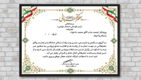 دانلود طرح لایه باز لوح تقدیر و حکم قهرمانی ورزشی با حاشیه تذهیب و پرچم ایران 4 طرح لایه باز حکم قهرمانی و لوح تقدیر ورزشی PSD | لوح سپاس لایه باز