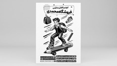 طرح لایه باز تراکت ریسو کیف و کفش مدارس | تراکت سیاه سفید PSD 6 دانلود طرح لایه باز تراکت ریسو کیف و کفش مدارس | فایل PSD بنر سیاه قلم بازگشت به مدرسه