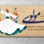 طرح بنر روز بزرگداشت مولانا PSD | پوستر لایه باز گرامیداشت روز مولوی و رقص سماع