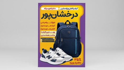 دانلود طرح تراکت کیف و کفش مدارس لایه باز PSD | بنر تبلیغاتی فروشگاه کوله پشتی دانش آموز 2 طرح لایه باز تراکت کیف و کفش مدارس PSD | بنر جشنواره بازگشایی مدارس