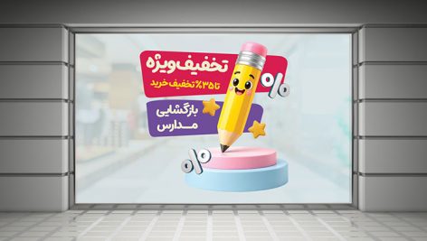 دانلود طرح برچسب روی شیشه تخفیف اول مهر و بازگشت به مدرسه | فایل لایه باز PSD 3 طرح لایه باز برچسب تخفیف اول مهر و بازگشایی مدارس PSD | استیکر تخفیف 35٪ ویترین قابل ویرایش