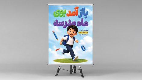طرح لایه باز پوستر و بنر عمودی بازگشایی مدارس PSD | بنر تبریک اول مهر 1 طرح لایه باز بنر و پوستر بازگشایی مدارس پسرانه PSD | اول مهر و جشن شکوفه ها