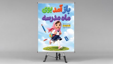 طرح لایه باز پوستر و بنر عمودی بازگشایی مدارس PSD | بنر تبریک آغاز سال تحصیلی 2 طرح لایه باز بنر و پوستر بازگشایی مدارس و جشن شکوفهها PSD | اول مهر