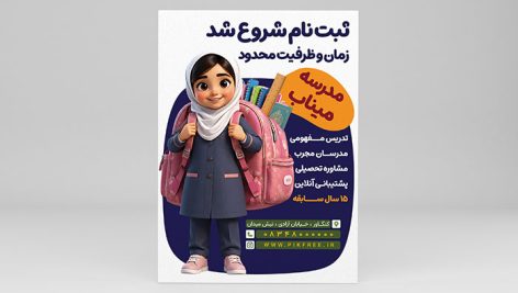 طرح لایه باز تراکت ثبت نام مدرسه | بنر تبلیغاتی دخترانه بازگشایی مدارس PSD 5 دانلود طرح لایه باز تراکت ثبت نام مدرسه | فایل PSD بنر تبلیغاتی آموزشگاه دخترانه