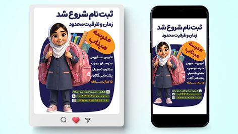 بنر لایه باز ثبت نام مدرسه با طرح دختر دانش آموز | قالب پست و استوری اینستاگرام PSD 13 دانلود بنر لایه باز ثبت نام مدرسه PSD | طرح پست و استوری اینستاگرام مدارس با دختر دانش آموز سه بعدی