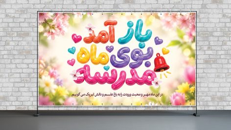 فایل لایه باز بنر بازگشایی مدارس و جشن آغاز سال تحصیلی | طرح افقی بنر اول مهر 4 دانلود طرح لایه باز بنر بازگشایی مدارس PSD | پلاکارد اول مهر با تایپوگرافی باز آمد بوی ماه مدرسه