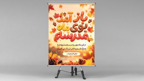 دانلود طرح لایه باز بنر بازگشایی مدارس و اول مهر | فایل PSD تایپوگرافی سه بعدی با برگ های پاییزی 7 دانلود بنر بازگشایی مدارس فایل لایه باز | طرح PSD اول مهر با تایپوگرافی سه بعدی