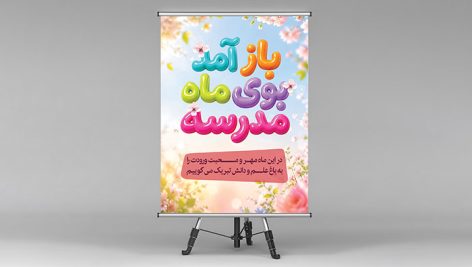 بنر بازگشایی مدارس و جشن اول مهر | طرح لایه باز فتوشاپ با تایپوگرافی سه بعدی 5 دانلود فایل لایه باز PSD بنر بازگشایی مدارس | طرح اول مهر با تایپوگرافی سه بعدی