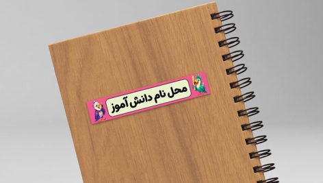 دانلود طرح لایه باز برچسب اسم دانش آموز | فایل PSD لیبل مداد و لوازم التحریر کودکانه 5 دانلود برچسب اسم دانش آموزی لایه باز | طرح PSD لیبل مداد و لوازم التحریر