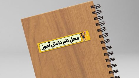 دانلود طرح لایه باز برچسب اسم دانش آموز برای مداد و لوازم التحریر | استیکر PSD 4 دانلود برچسب اسم دانش آموزی لایه باز | طرح PSD لیبل مداد و لوازم التحریر