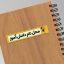 دانلود برچسب اسم دانش آموزی لایه باز | طرح PSD لیبل مداد و لوازم التحریر