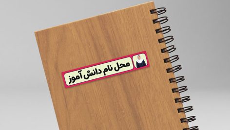 دانلود طرح لایه باز برچسب اسم دانش آموزی با محل عکس دانش آموز | فایل PSD لیبل 3 دانلود برچسب اسم دانش آموزی با قاب عکس | طرح PSD لیبل مداد دخترانه