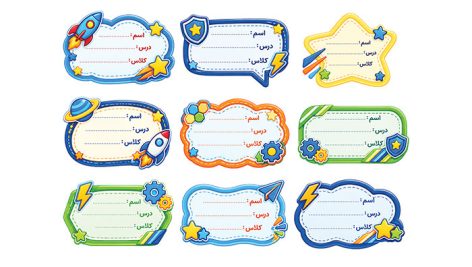 دانلود طرح لایه باز مجموعه برچسب اسم کتاب و دفتر دانش آموز PSD با کادرهای فانتزی کارتونی 3 طرح لایه باز برچسب اسم کتاب و دفتر PSD | وکتور و لیبل فانتزی مشخصات دانش آموز