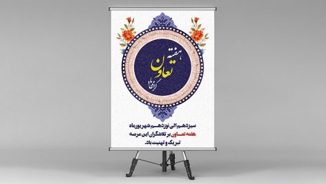 دانلود بنر لایه باز هفته تعاون PSD | طرح پوستر تبریک روز تعاون و کارآفرینی با نقوش اسلیمی