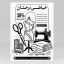 طرح لایه باز تراکت خیاطی ریسو PSD | تراکت سیاه و سفید تک رنگ دوخت لباس