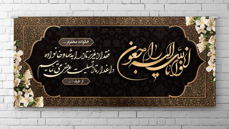 دانلود طرح لایه باز بنر ترحیم و پلاکارد تسلیت | فایل فتوشاپ PSD اعلامیه فوت 3 دانلود طرح لایه باز آگهی و بنر ترحیم PSD | اعلامیه فوت و پیام تسلیت با کادر طلایی