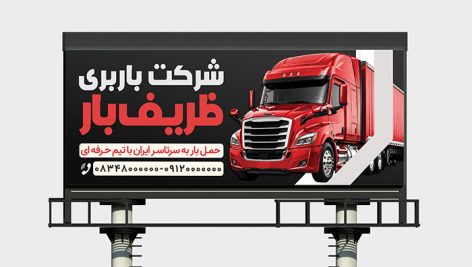 لایه باز تبلیغاتی بنر باربری و اتوبار با طرح کامیون حمل بار | فایل PSD آماده چاپ بنر بیلبورد و حمل و نقل 3 دانلود لایه باز بنر باربری و اتوبار PSD | طرح حرفه ای حمل و نقل و کامیون بار