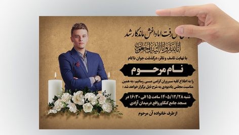 طرح لایه باز آگهی ترحیم جوان ناکام و اعلامیه فوت | فایل لایه باز PSD 1 دانلود طرح لایه باز آگهی ترحیم جوان ناکام PSD | اعلامیه فوت و پوستر یادبود فتوشاپ