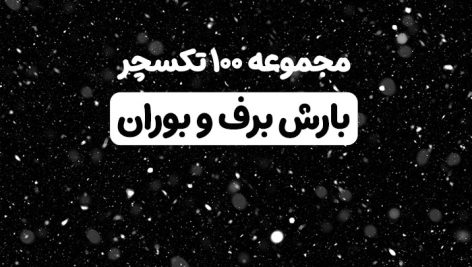 مجموعه 100 تکسچر بوران و بارش برف | فایل JPG باکیفیت بالا 6 دانلود مجموعه ۱۰۰ تکسچر بارش برف و بوران | افکت برف زمینه مشکی JPG