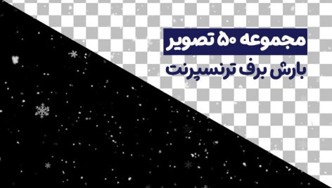مجموعه ۵۰ تصویر دوربری شده دانه برف بدون پس زمینه | فایل PNG ترنسپرنت با کیفیت بالا 7 دانلود مجموعه ۵۰ PNG دانه برف دوربری شده | افکت بارش برف ترنسپرنت
