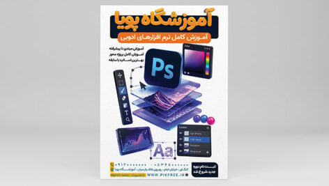دانلود طرح لایه باز تراکت آموزشگاه گرافیک و نرم افزارهای ادوبی | فایل PSD 5 دانلود طرح لایه باز تراکت آموزشگاه گرافیک و نرم افزارهای ادوبی | فایل PSD